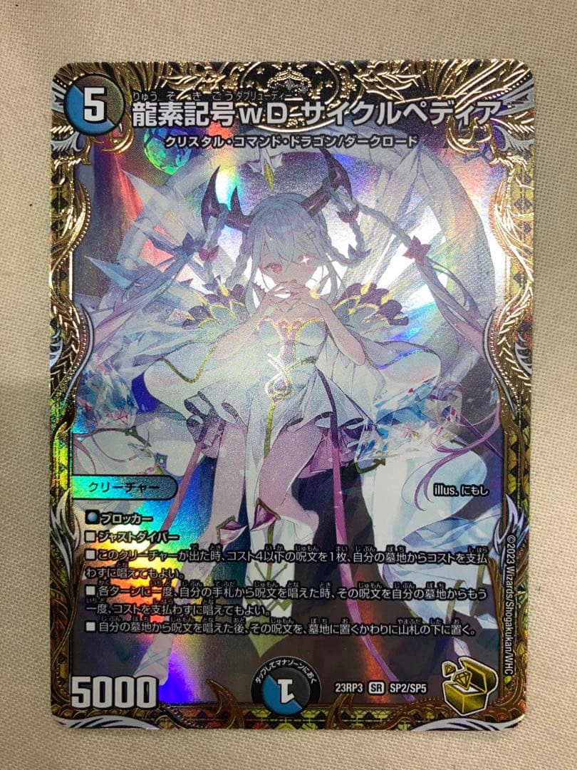 龍素記号W.D. サイクルペディア 金トレジャー SR 龍素記号wD サイクルペディア(金トレジャー) 販売 | [DM23-RP3