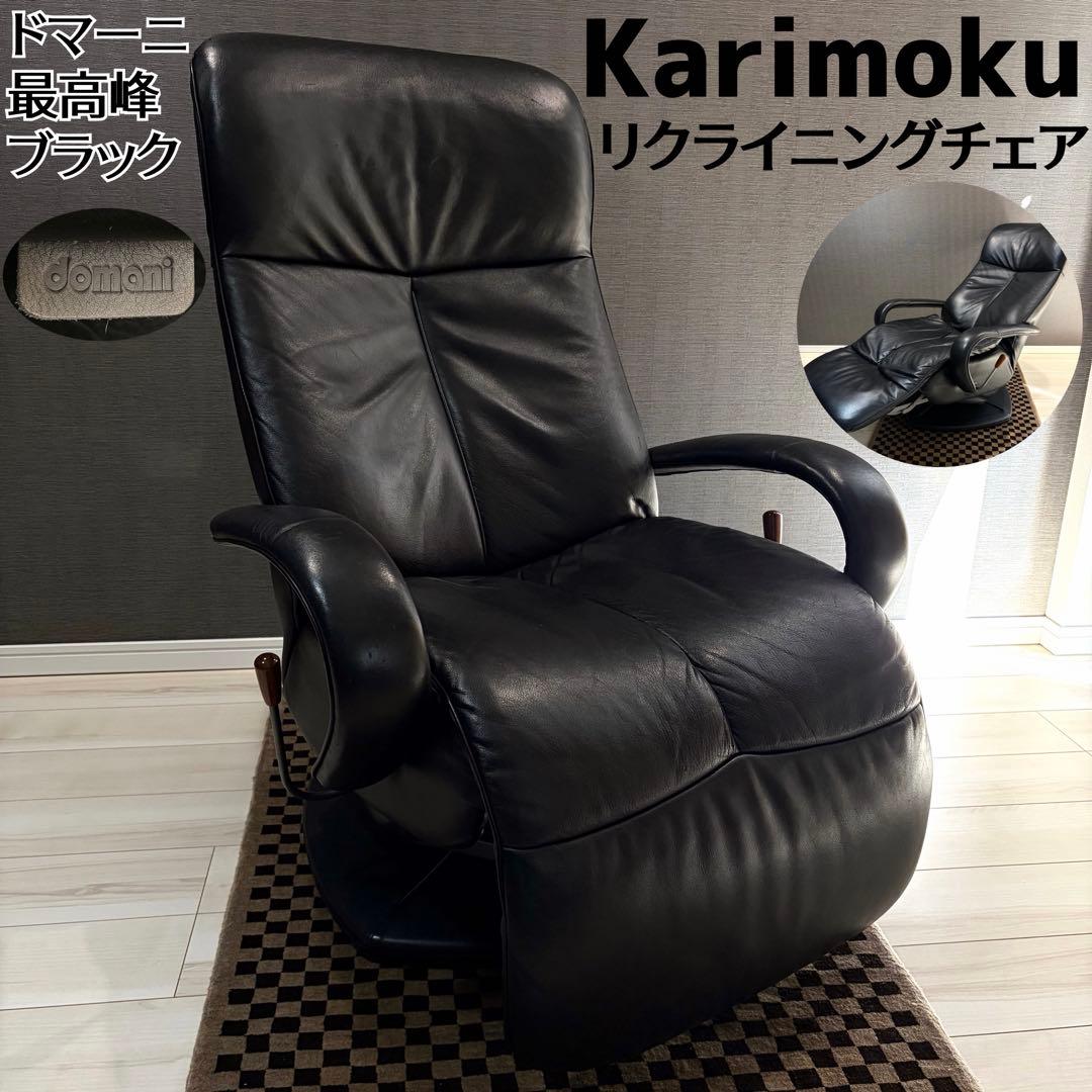 【美品】カリモク ドマーニ エクセルライフ リクライニングチェア 本革 ブラック 楽天市場】カリモク ドマーニ「エクセルライフ/RSA600」リクライニング