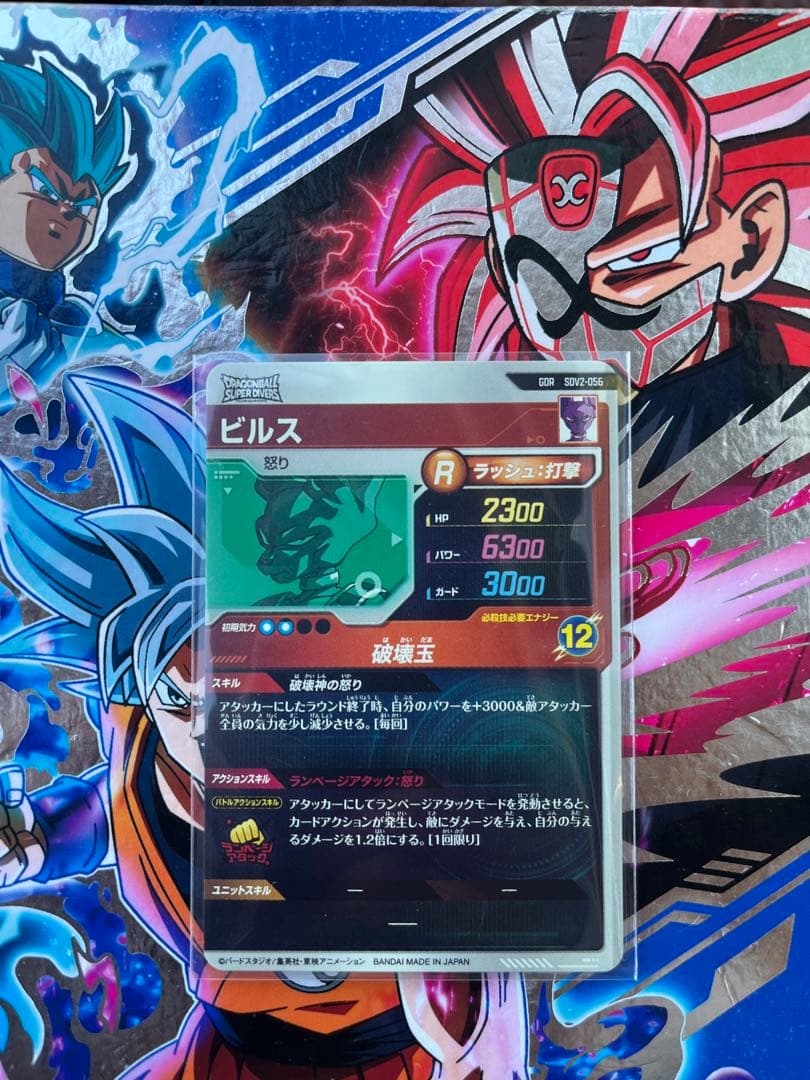 ドラゴンボールスーパーダイバーズ SDV2-056 ビルス - メルカリ