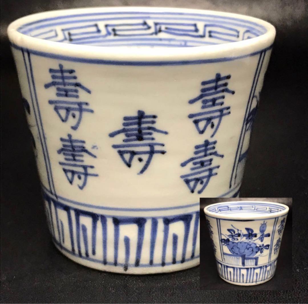 ★江戸期！時代 古伊万里 染付！寿字牡丹文/壽字紋 そば猪口/蕎麦猪口/1点！★ 古伊万里 蕎麦猪口 1客 （江戸時代末） | 賢祥堂 うつわ店