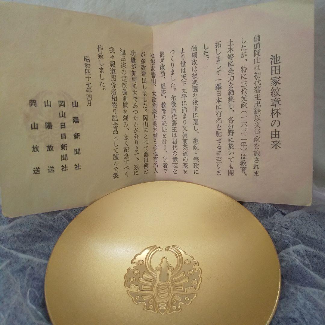 金杯 岡山 池田家 紋章杯 備前蝶紋 家紋 24K GP 昭和レトロ - メルカリ