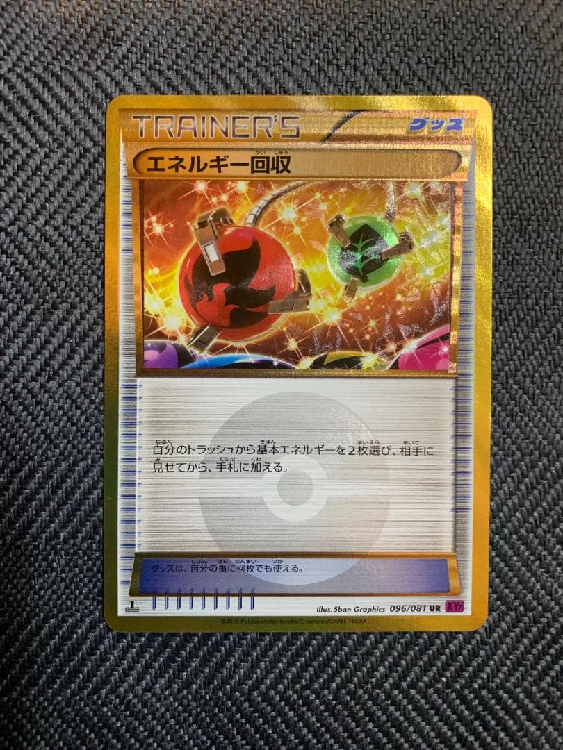 ポケモンカードゲーム ポケカ エネルギー回収 UR XY 2 エネルギー回収【UR】{096/081}
