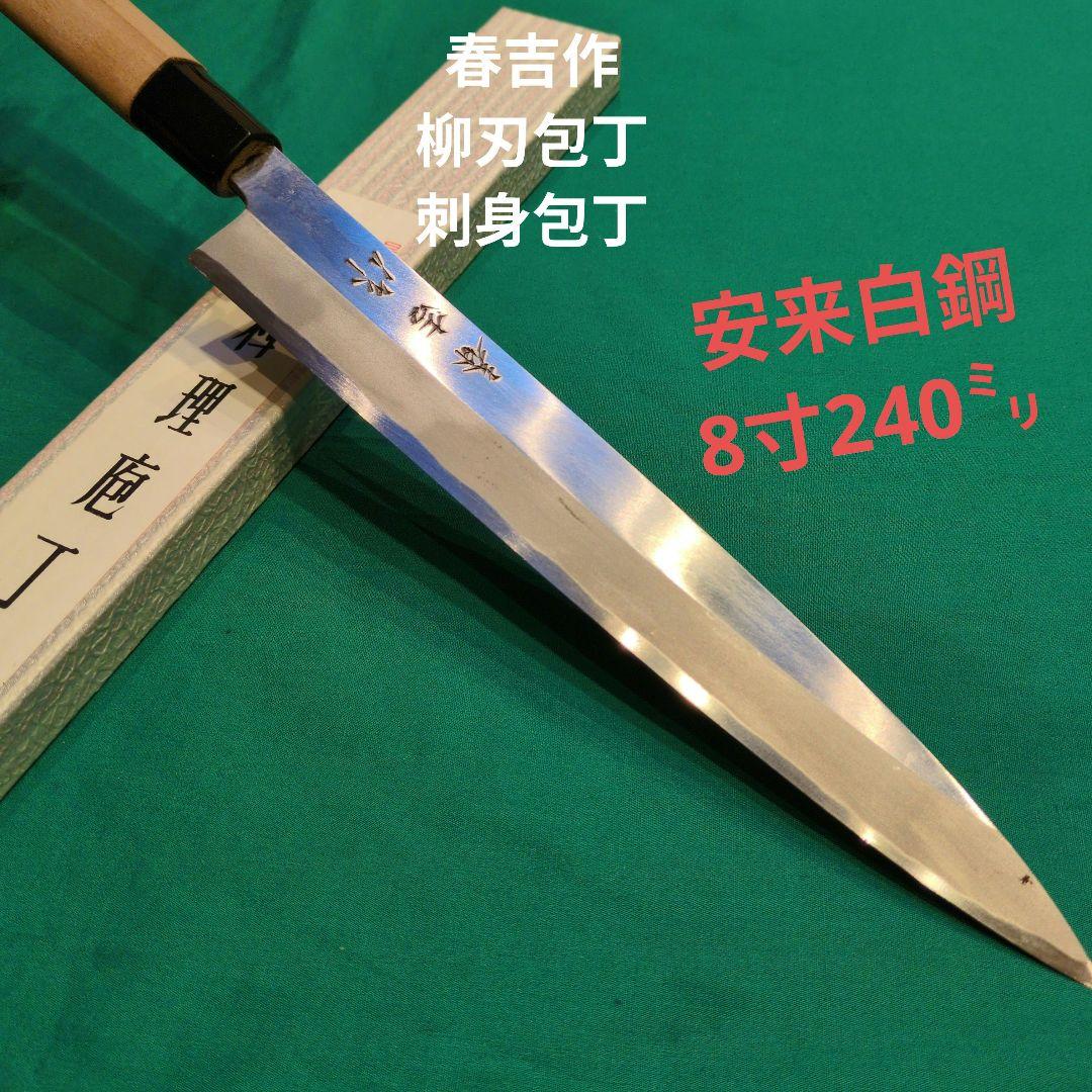 春吉作 柳刃包丁 刺身包丁 8寸 240㍉ - メルカリ
