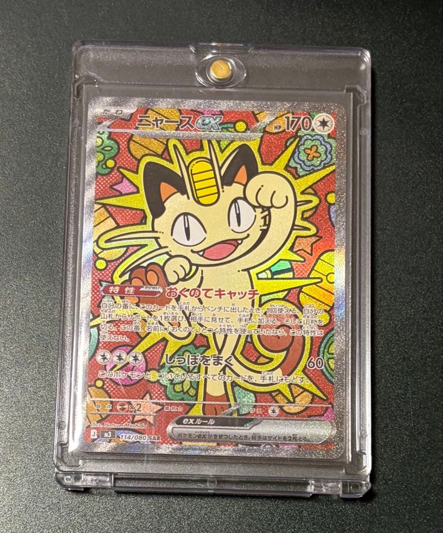 ポケモンカード ニャースex 114/080 SAR ムニキスゼロ ローダー付き