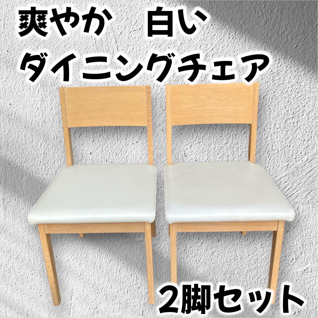 ナチュラル木製チェア ◉2脚セット 合皮ホワイト座面 ダイニングチェア シギヤマ家具工業 ダイニングチェア ダイニングチェアー 2脚セット