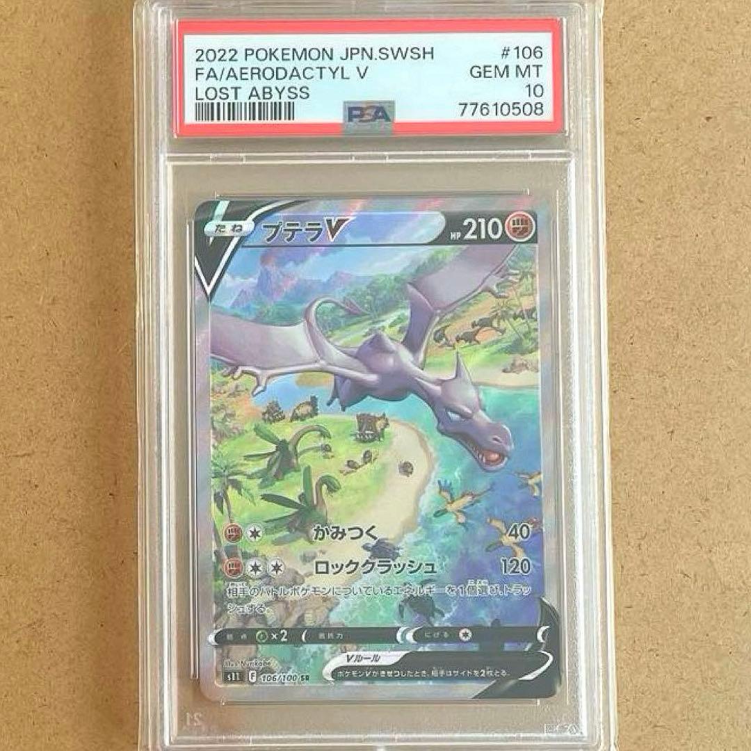 プテラV SA PSA10 ロストアビス ポケモンカード 鑑定品 SR