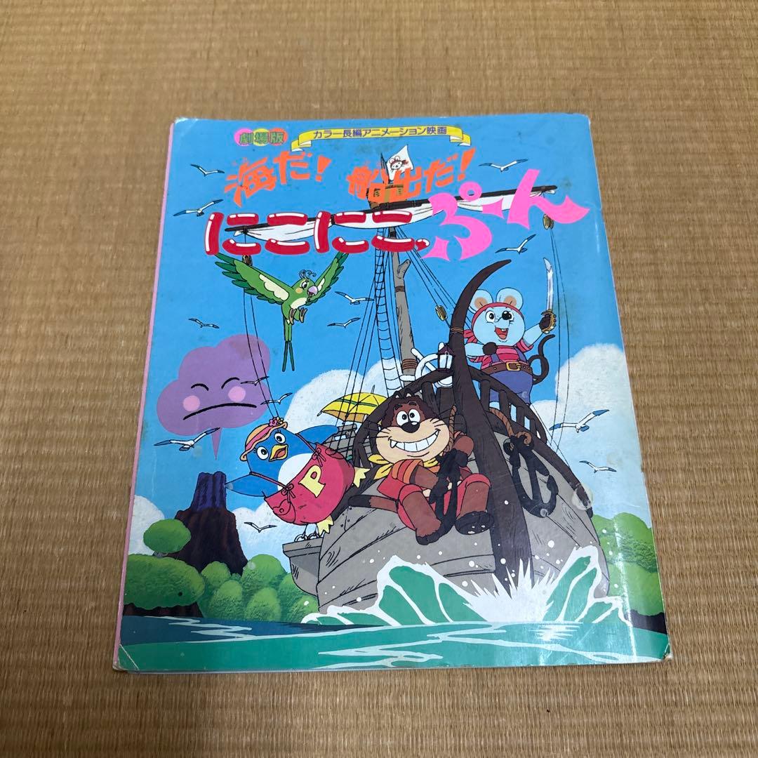 にこにこぷん 劇場版アニメ絵本 - メルカリ