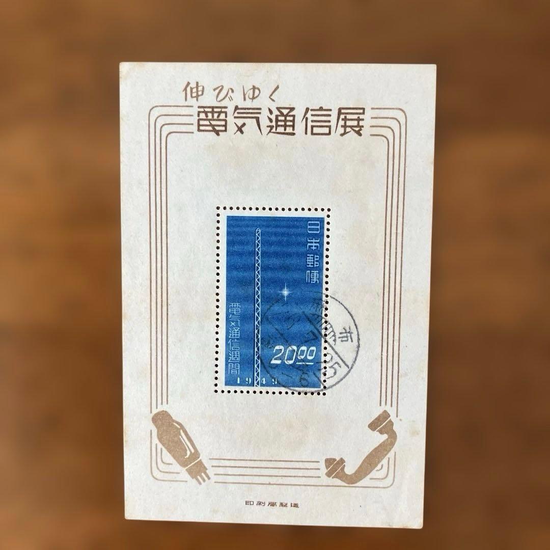 小型シート丸ごと使用済 伸びゆく電気通信展 ☆ 櫛型印