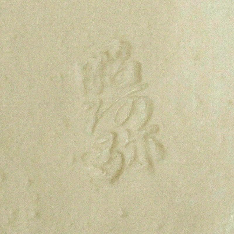 茶道具 平安 昭阿弥造 染付 冠香合 共箱 V 9338 - メルカリ