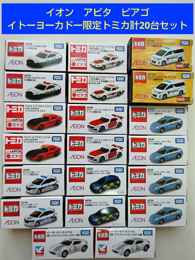トミカ イオン AEON ピアゴ イトーヨーカドー 限定 計20台 - メルカリ