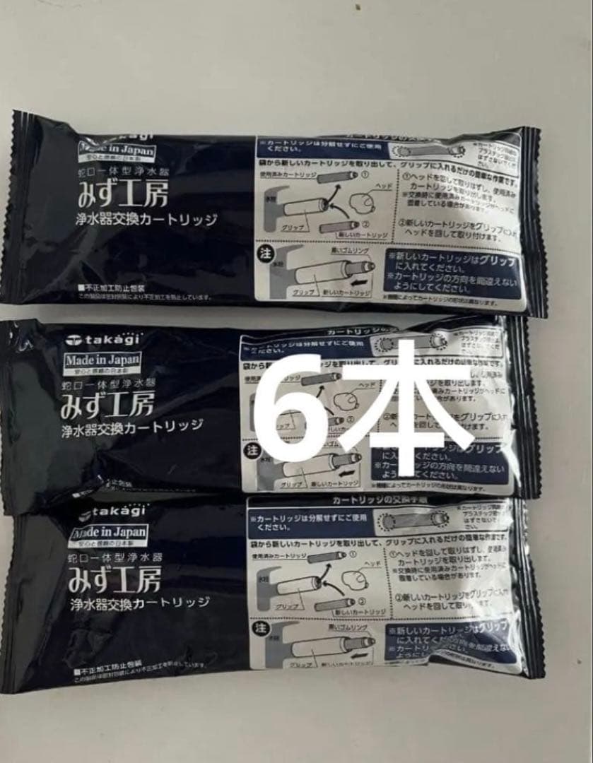浄水器カートリッジ みず工房 6本セット 浄水器部 | 株式会社タカギ | ネットストア