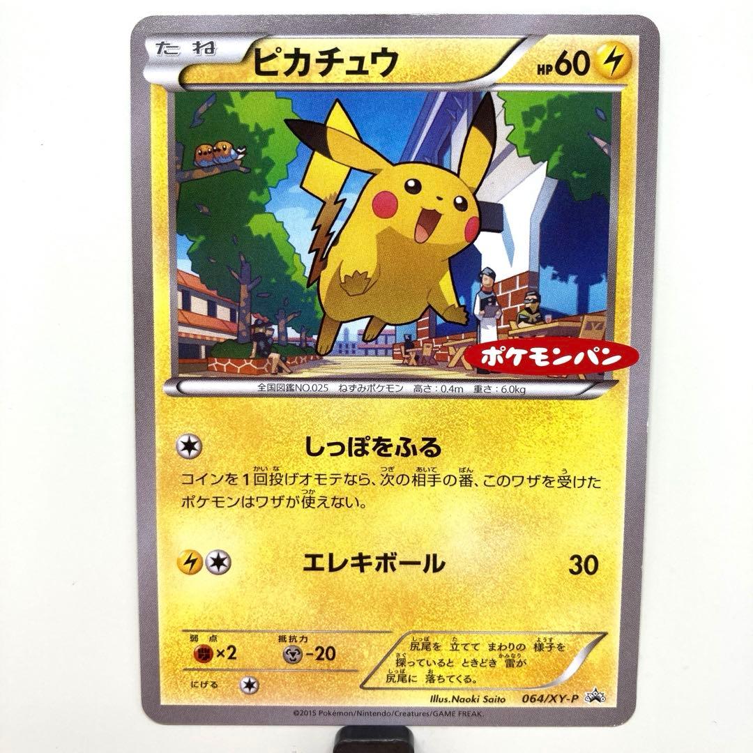ピカチュウ 064/XY-P ポケモンカード ポケモンパン プロモ - メルカリ