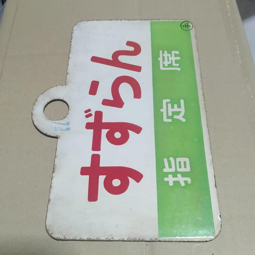 鉄道サボ 愛称板】（表）すずらん 指定席 （裏）すずらん SUZURAN
