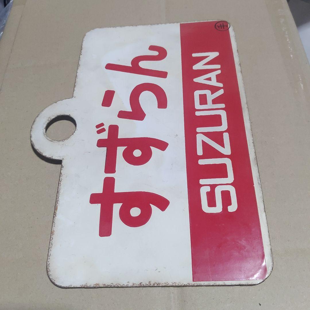 鉄道サボ 愛称板】（表）すずらん 指定席 （裏）すずらん SUZURAN