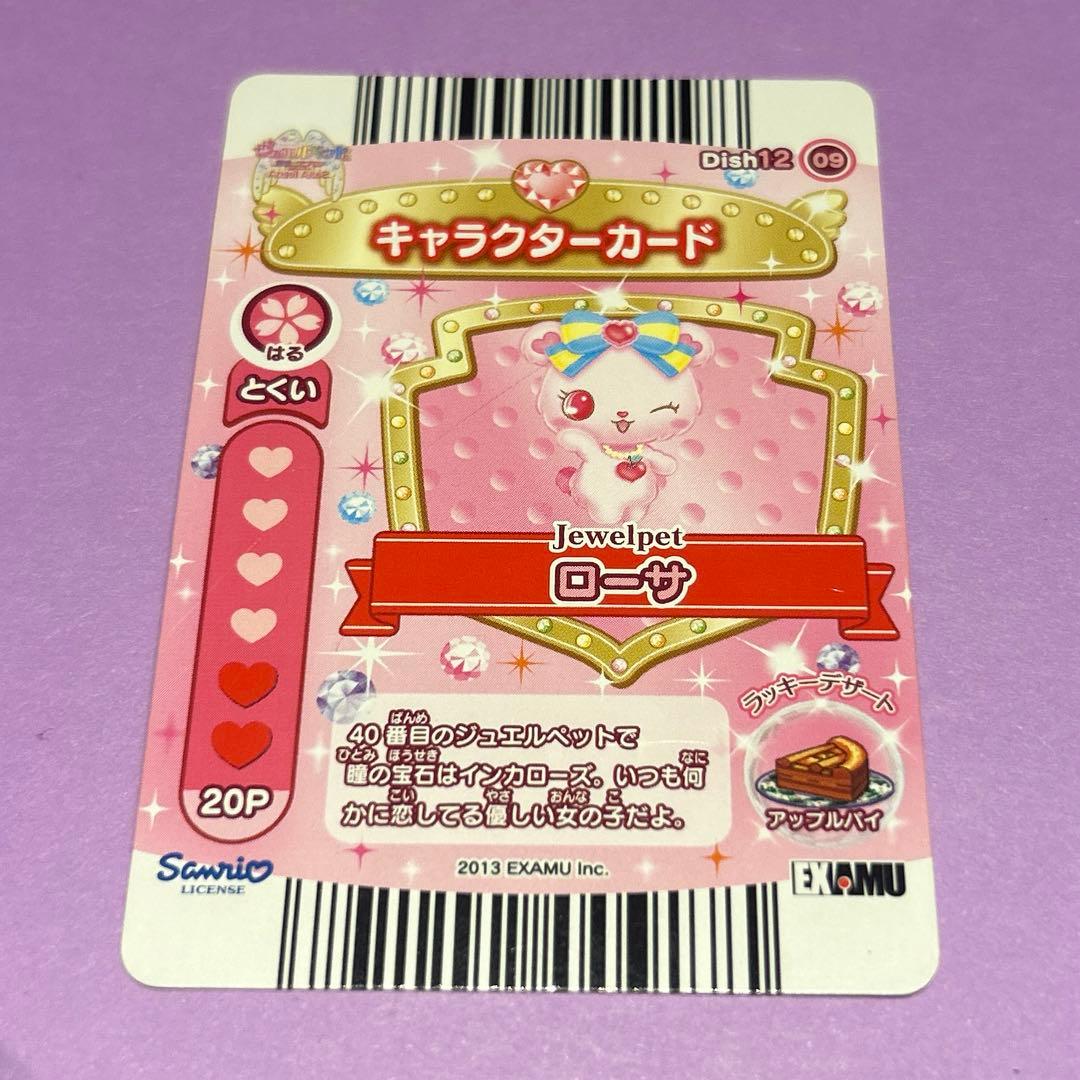 ジュエルペットまほうのエプロン ぴんく ローサ キャラクターカード