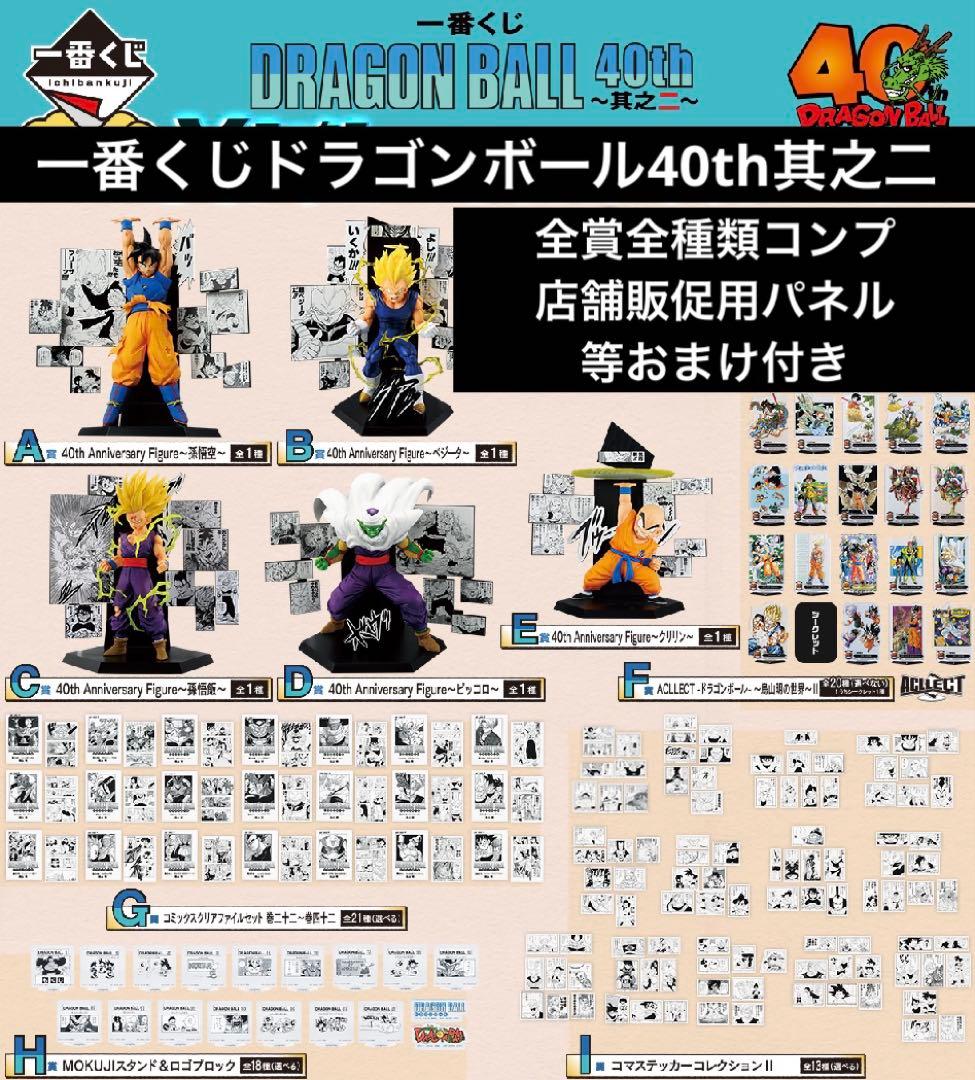 一番くじ　ドラゴンボール　40th 〜其之二〜　全賞全種類コンプリート 一番くじ DRAGON BALL 40th ～其之二～｜一番くじ倶楽部｜BANDAI