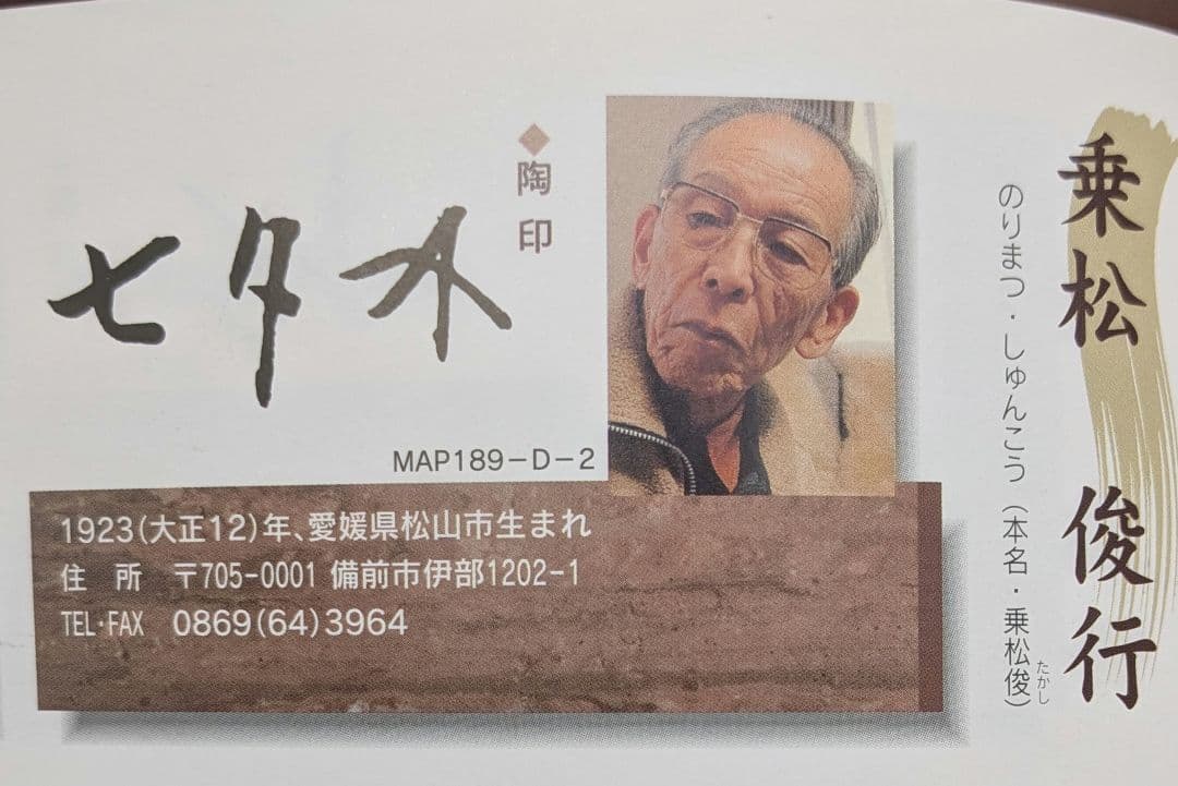 伝統工芸士 乗松俊行 備前焼 耳付矢筈口花入 花瓶 花器 フラワーベース