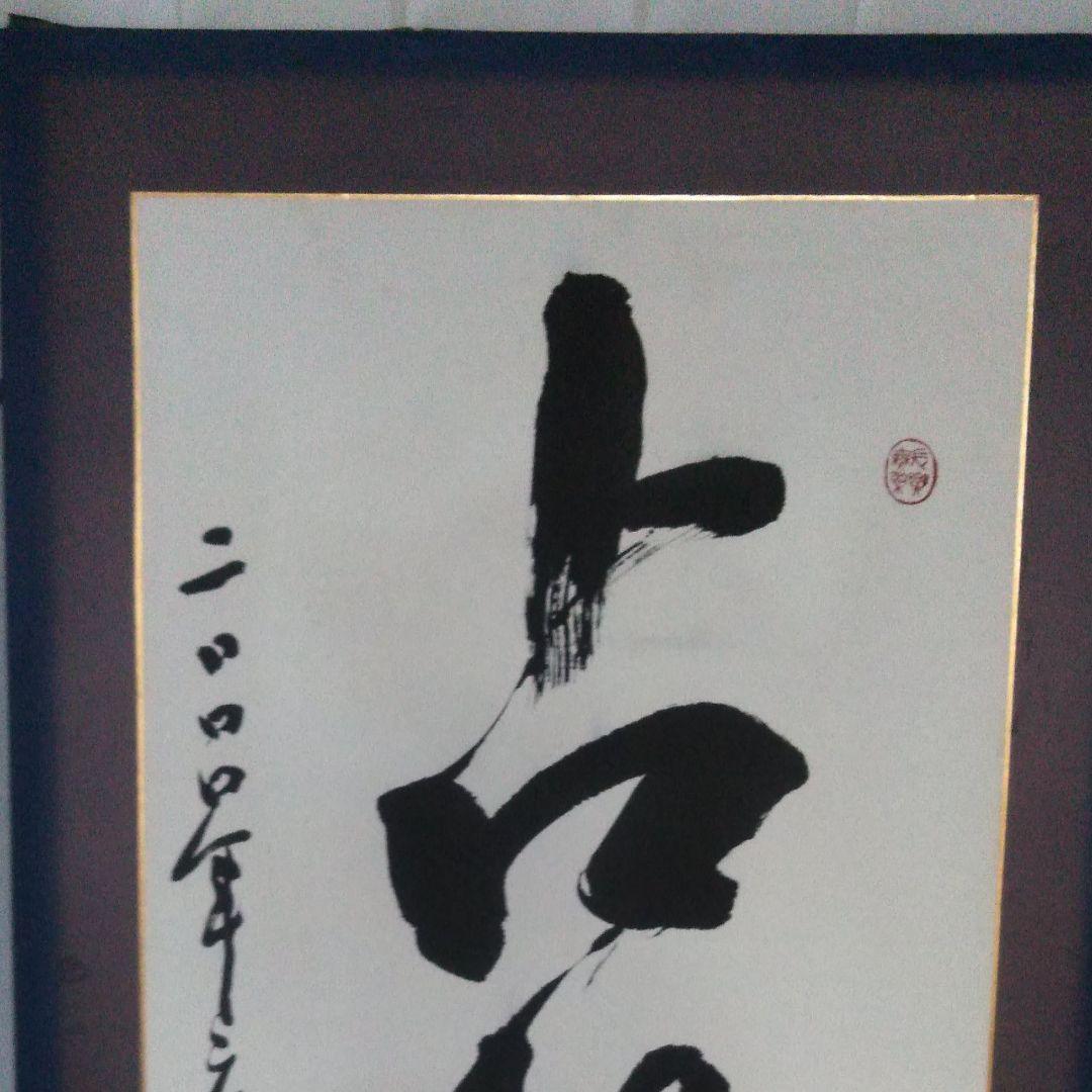 漢字書 根岸鵞山(ねぎしがざん)作 書道 - メルカリ