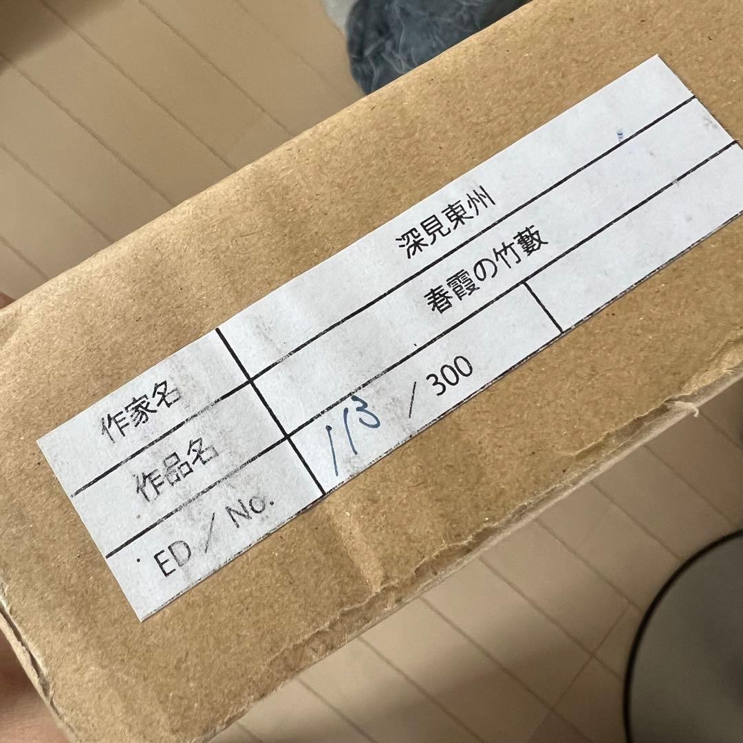 93/300 深見東州 富山湾で飛び跳ねるイルカの親子 リトグラフ サイン