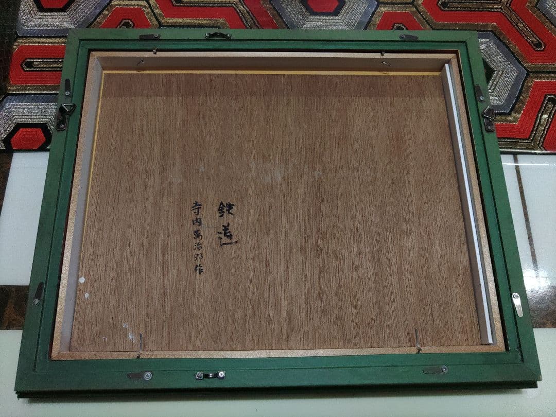 寺内萬治郎 油彩画 「鉄道」 真贋不明 かわいい風景画 良い感じの額装