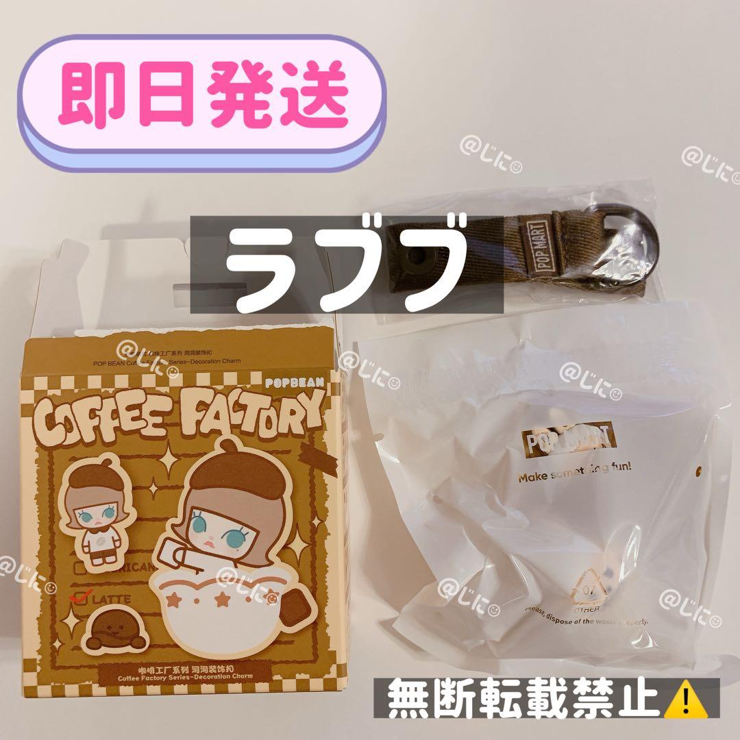 POPMART コーヒーファクトリー デコレーションチャーム ラブブLABUBU