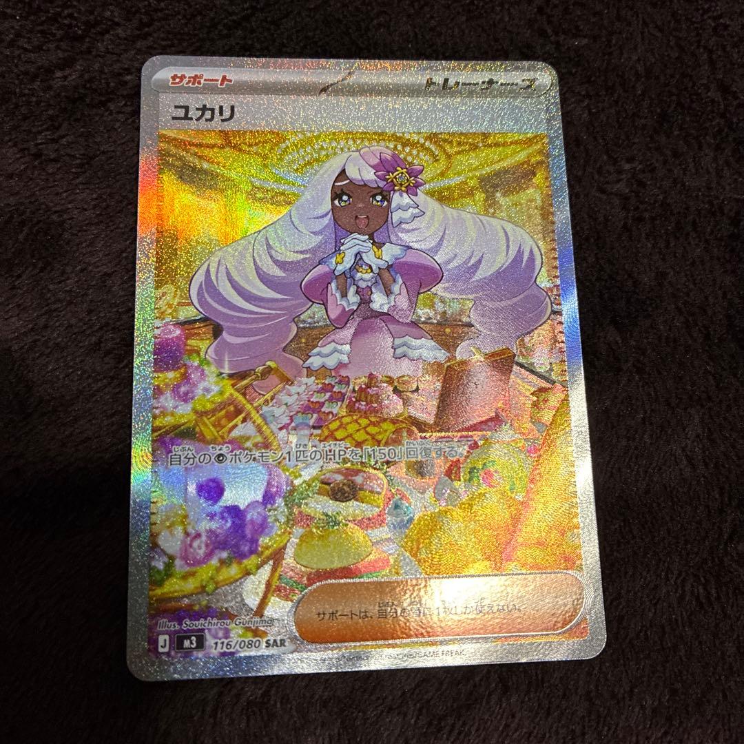 ポケモンカード ユカリ SAR 176/080 - メルカリ