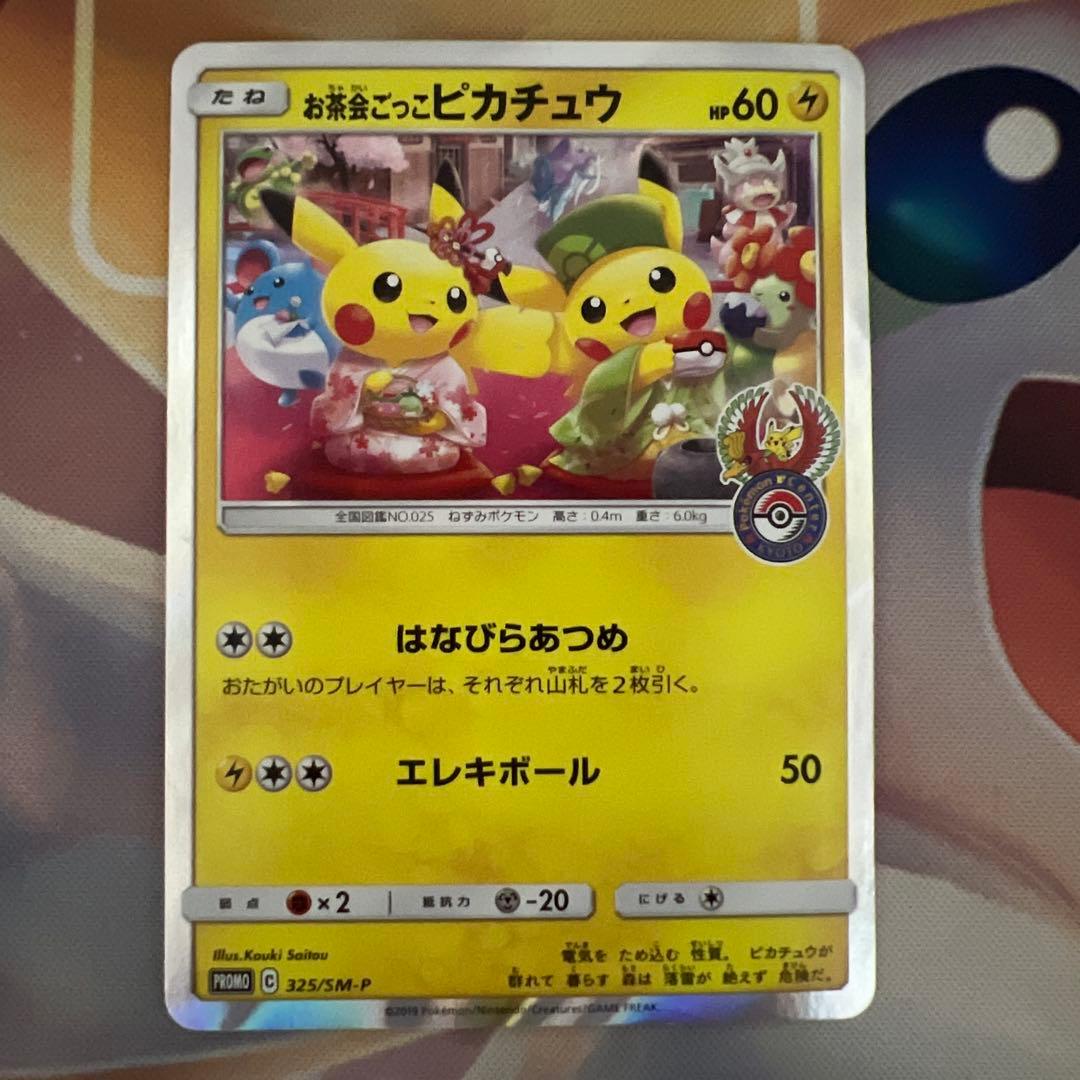 林*雪様 ポケモンカード　お茶会ごっこピカチュウ　プロモ お茶会ごっこピカチュウ【ポケモンカードトレカお買得価格通販：CB