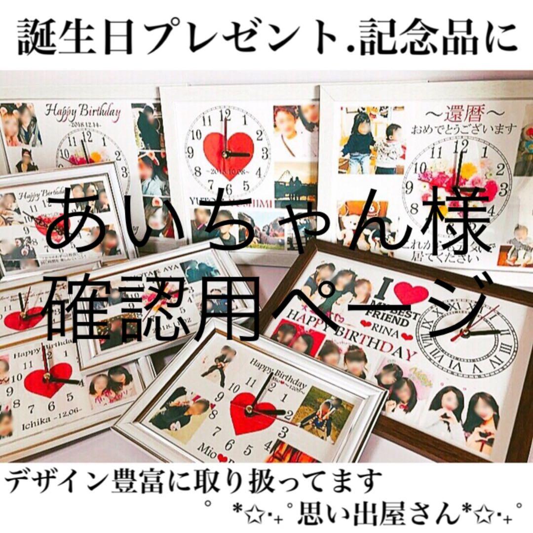 あいちゃん様確認用★名入れオーダーメイド時計 あいちゃん様確認用☆名入れオーダーメイド時計 4mama様確認用ページ