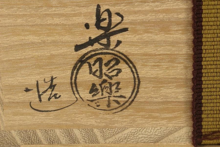 茶道具 佐々木昭楽 造 光悦 乙御前写 共箱 未使用(K-A504) - メルカリ