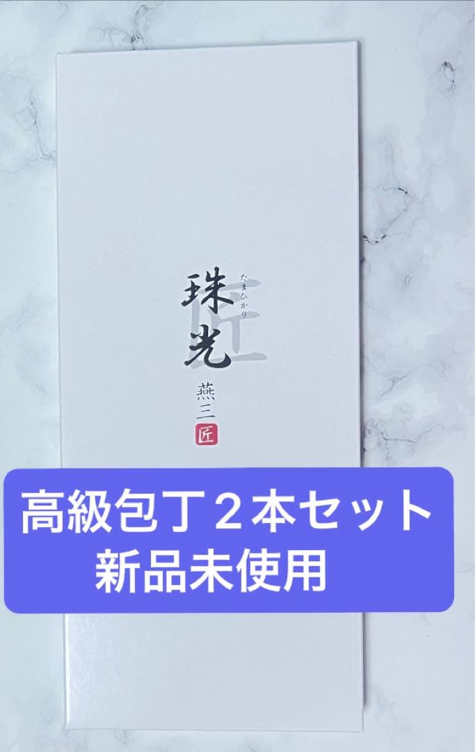 セール アーネスト株式会社　燕三匠　オールステンレス包丁　珠光　2本セット 新品 アーネスト株式会社 キッチン用品 燕三匠 オールステンレス包丁 珠光 A