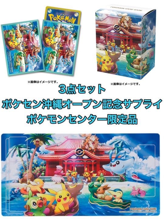 ポケモンセンター沖縄 オープン記念 ポケセン カードサプライ ポケカ