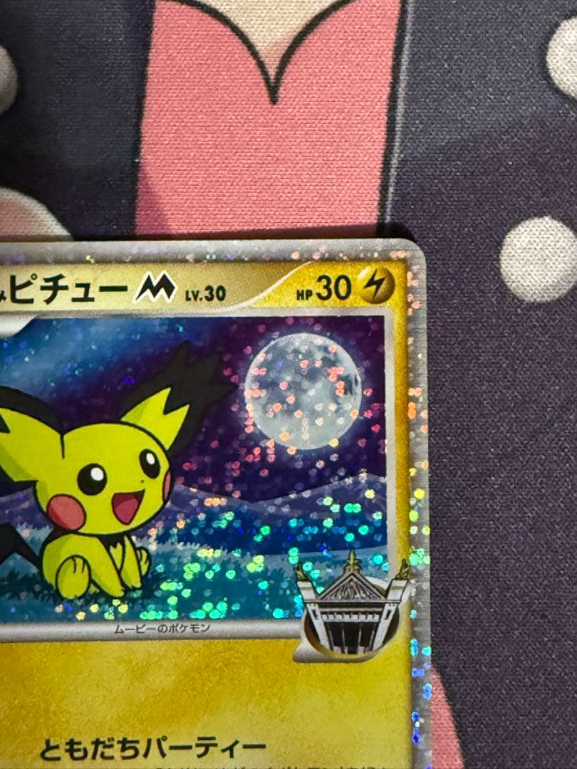 ポケモンカード ギザみみピチューM LV.30（009/022)キラ - メルカリ