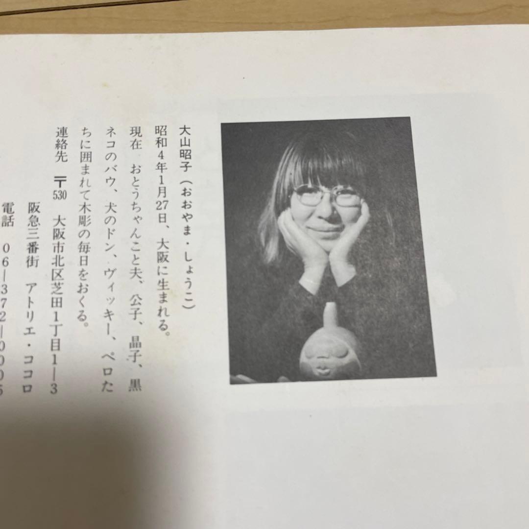 木彫のアクセサリー 大山昭子 NHK 婦人百科 - メルカリ