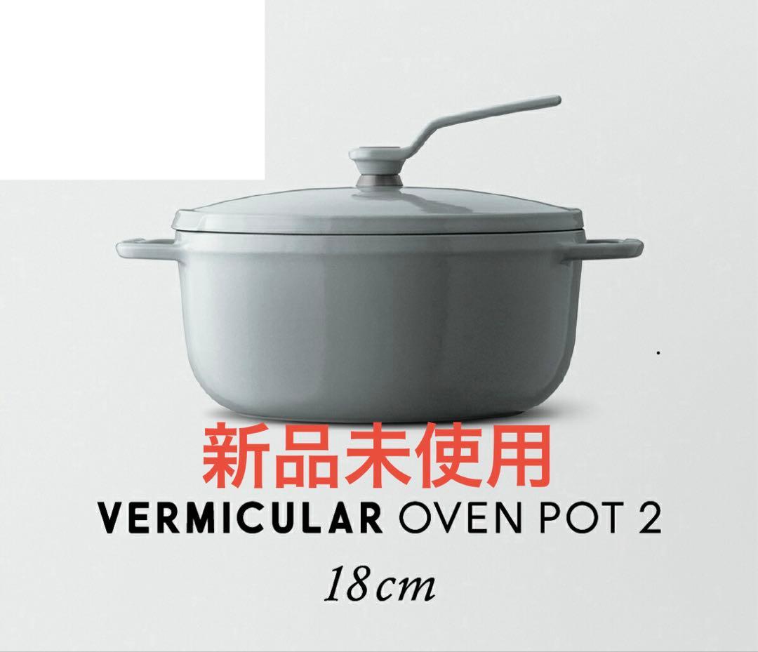 期間限定値下げ　VERMICULAR OVENPOT 2 18cm グレー Oven Pot 2.0 | 18cm | Standing Handle – Vermicular
