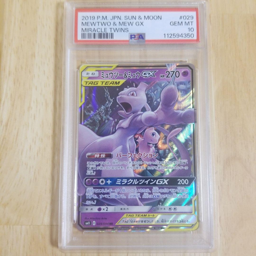ミュウツー&ミュウGX RR SM12a TAG TEAM GXタッグpsa10｜PSA10