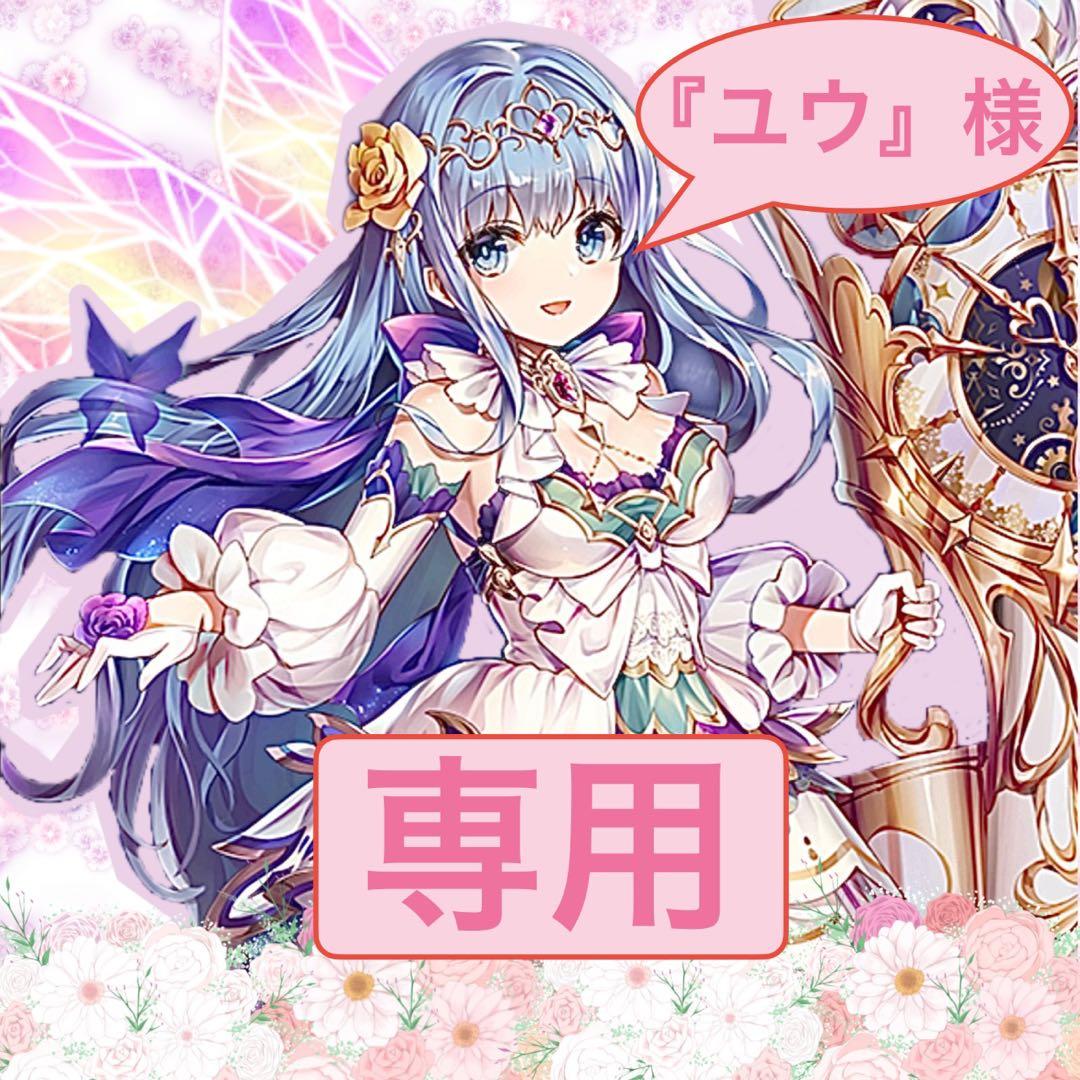 ユウ様』】 専用 リクエスト品 - メルカリ