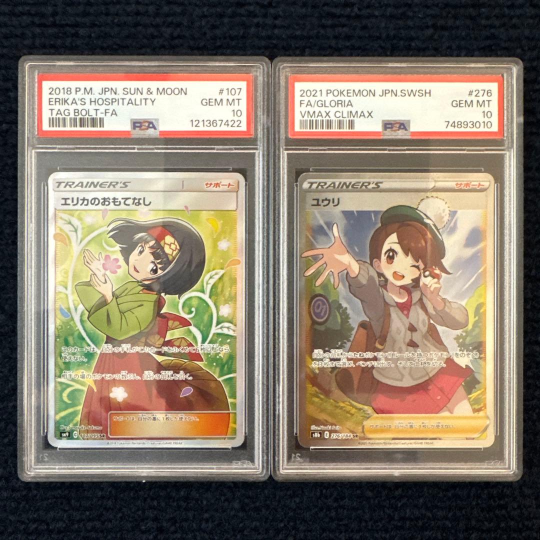 【PSA10】エリカのおもてなし SR ユウリ SR 2枚セット PSA10鑑定済〕エリカのおもてなし【SR】{190/173}