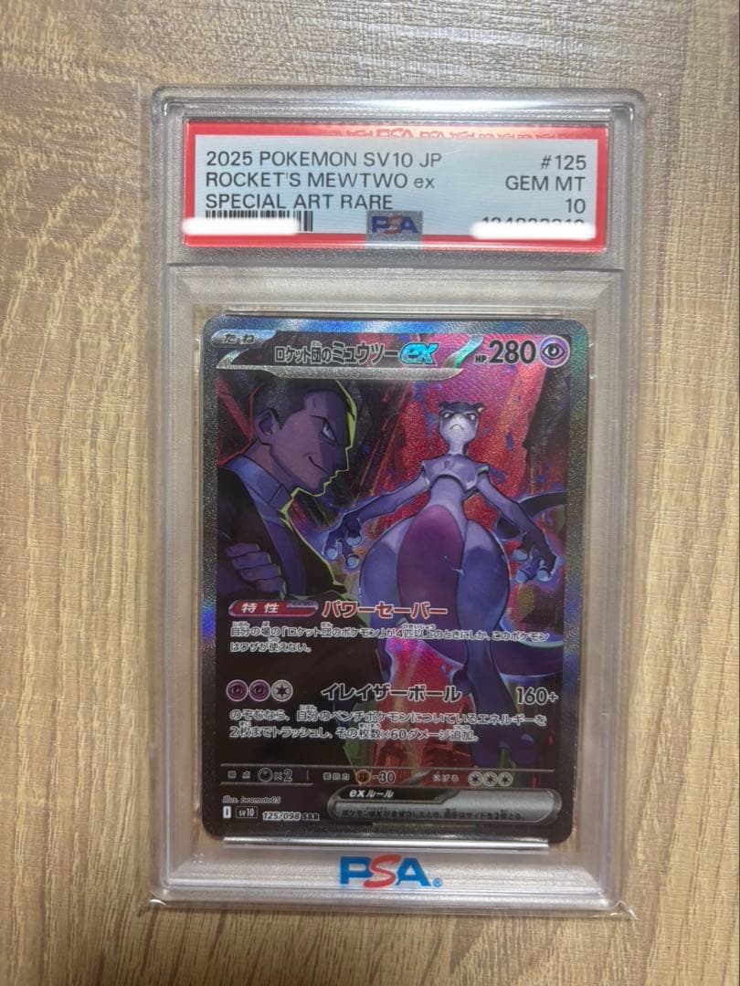 た*ち様 2025 ポケモンカード ロケット団のミュウツー PSA10 ポケモンカード た*ち様 2025 ポケモンカード ロケット団のミュウツー