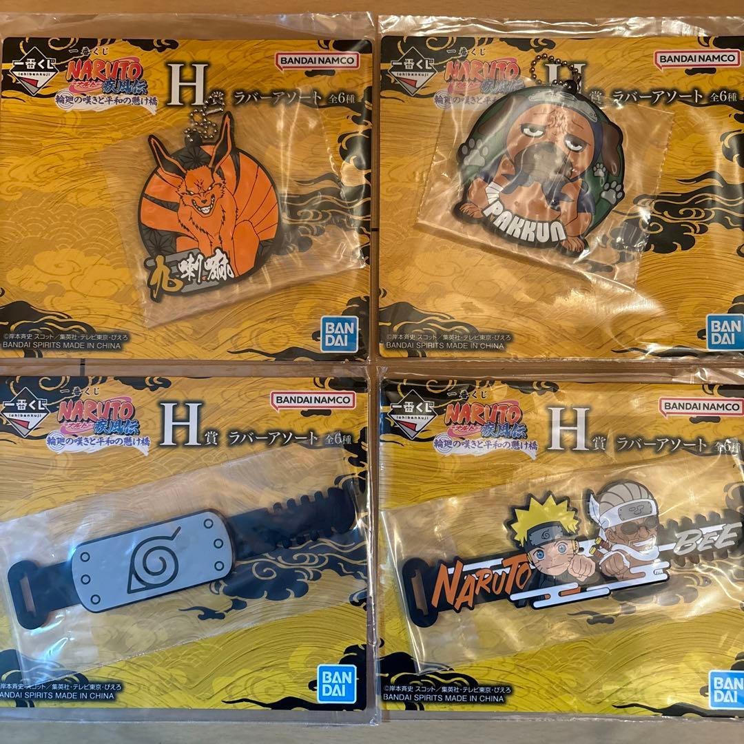 一番くじ NARUTO ナルト ナルト疾風伝 H賞 ラバーアソート - メルカリ