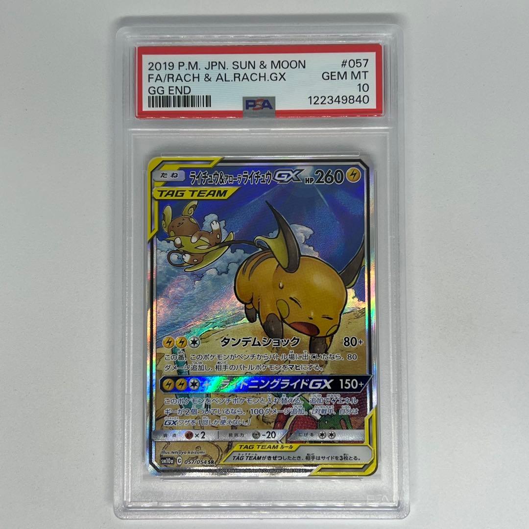 ライチュウ&アローラライチュウGX SR: SA ジージーエンド PSA10 - メルカリ
