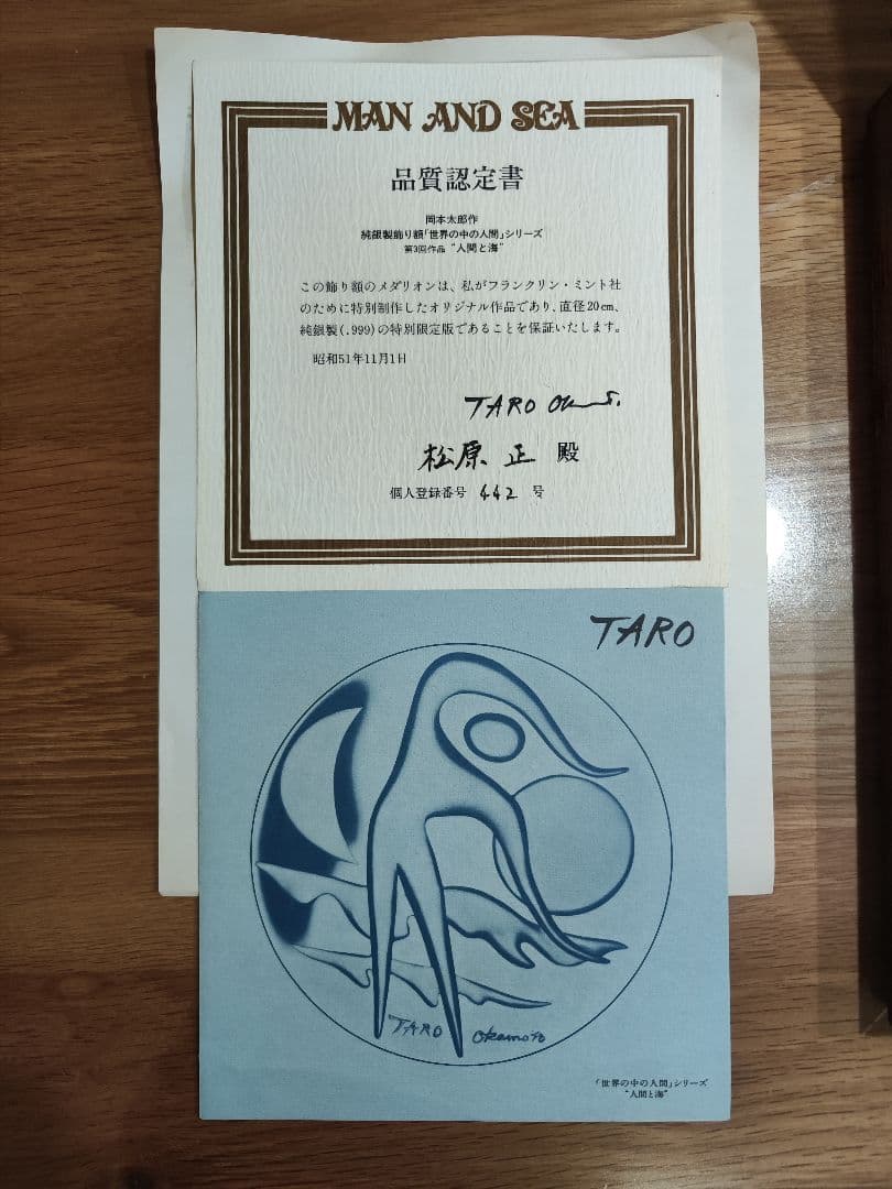 岡本太郎作純銀製飾り額『世界の中の人間』第三回作品【人間と海】純銀