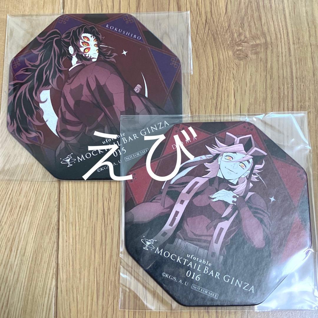 鬼滅の刃 ufotable モクテルバー コースター 黒死牟 童磨 - メルカリ
