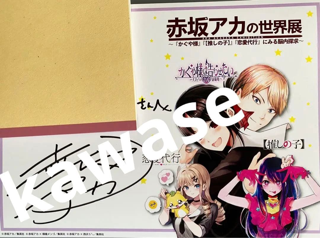 【推しの子】【直筆サイン】【値段交渉可能】赤坂アカの世界展　赤坂アカ　直筆サイン Amazon.co.jp: 推しの子直筆サイン値段能赤坂アカの世界展 赤坂アカ