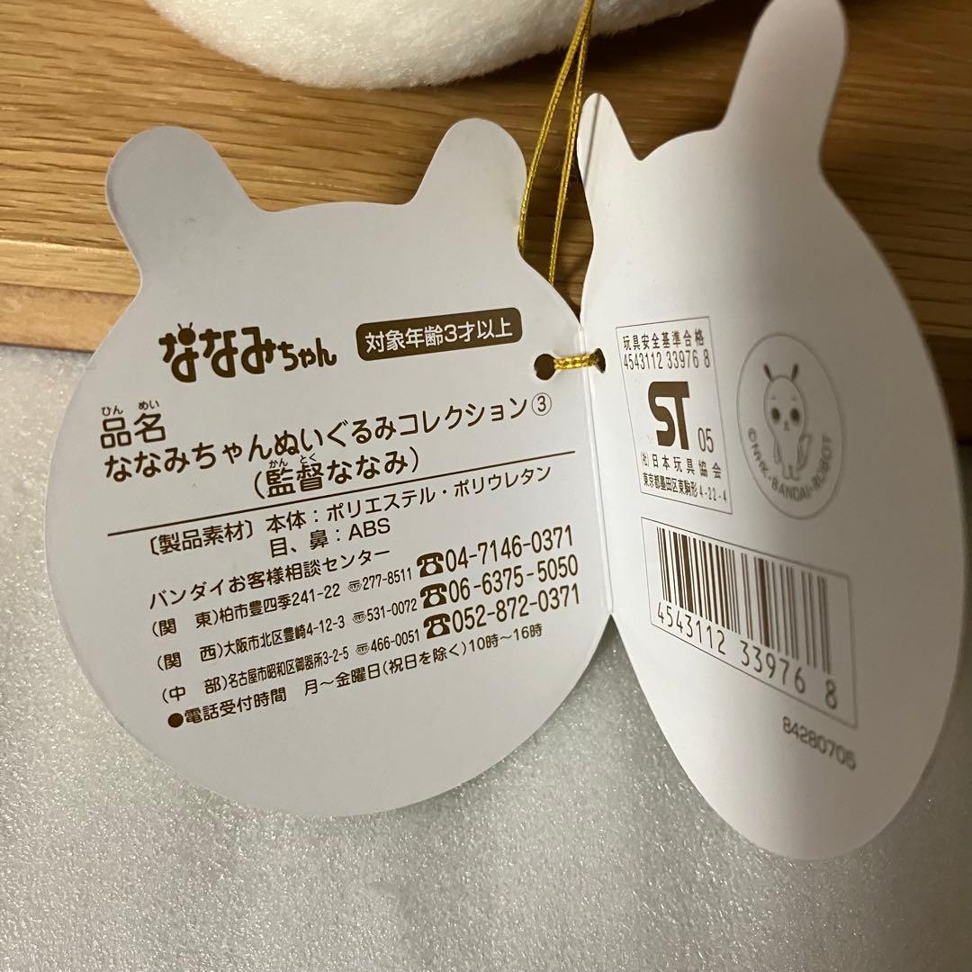 NHK ななみちゃん ぬいぐるみ ななみ監督 BANDAI - メルカリ