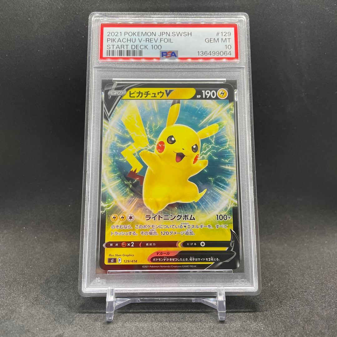 PSA10】ピカチュウV SI スタートデッキ100 129/414 - メルカリ