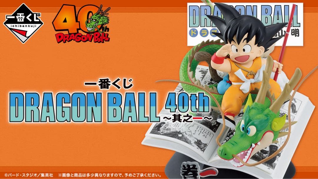 一番くじ DRAGON BALL 40th 其之一 新品未開封　販促物くじ付 一番くじ DRAGON BALL 40th ～其之一～｜一番くじ倶楽部｜BANDAI