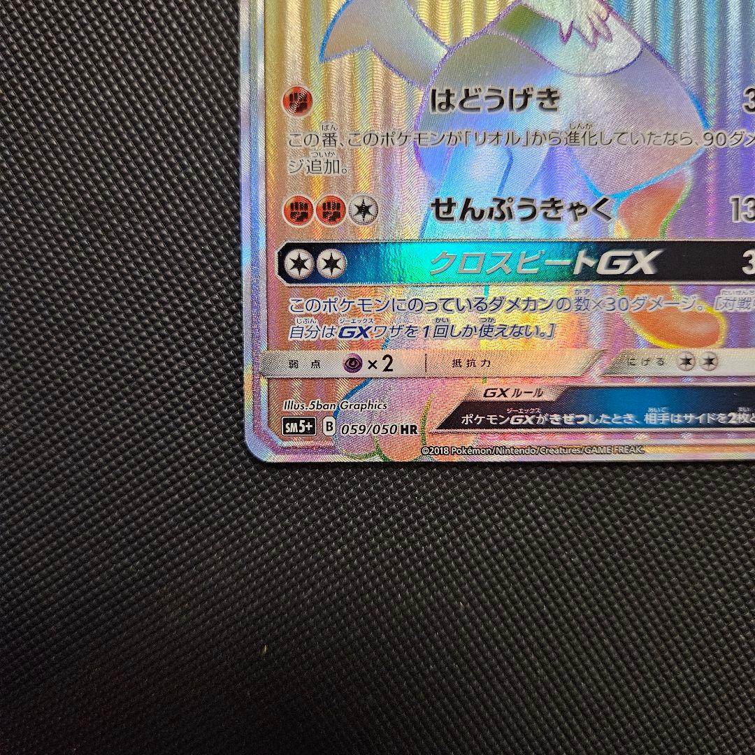 ルカリオGX HR SM5+ ルカリオGX HR 059/050 ウルトラフォース 059⁄050