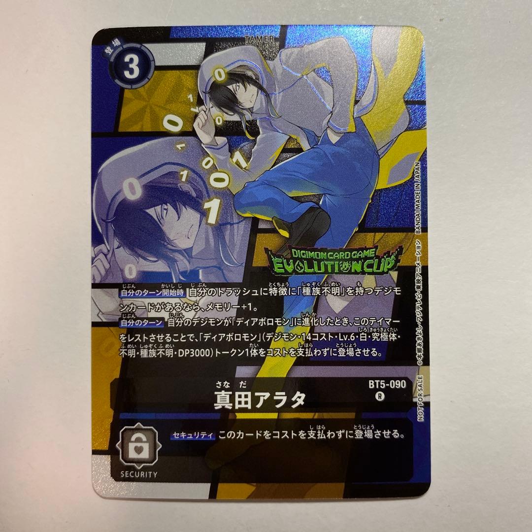 デジモンカードゲーム 真田アラタ エボリューションカップ パラレル デジモンカード bt5 真田アラタ パラレル エボカ エボリューション