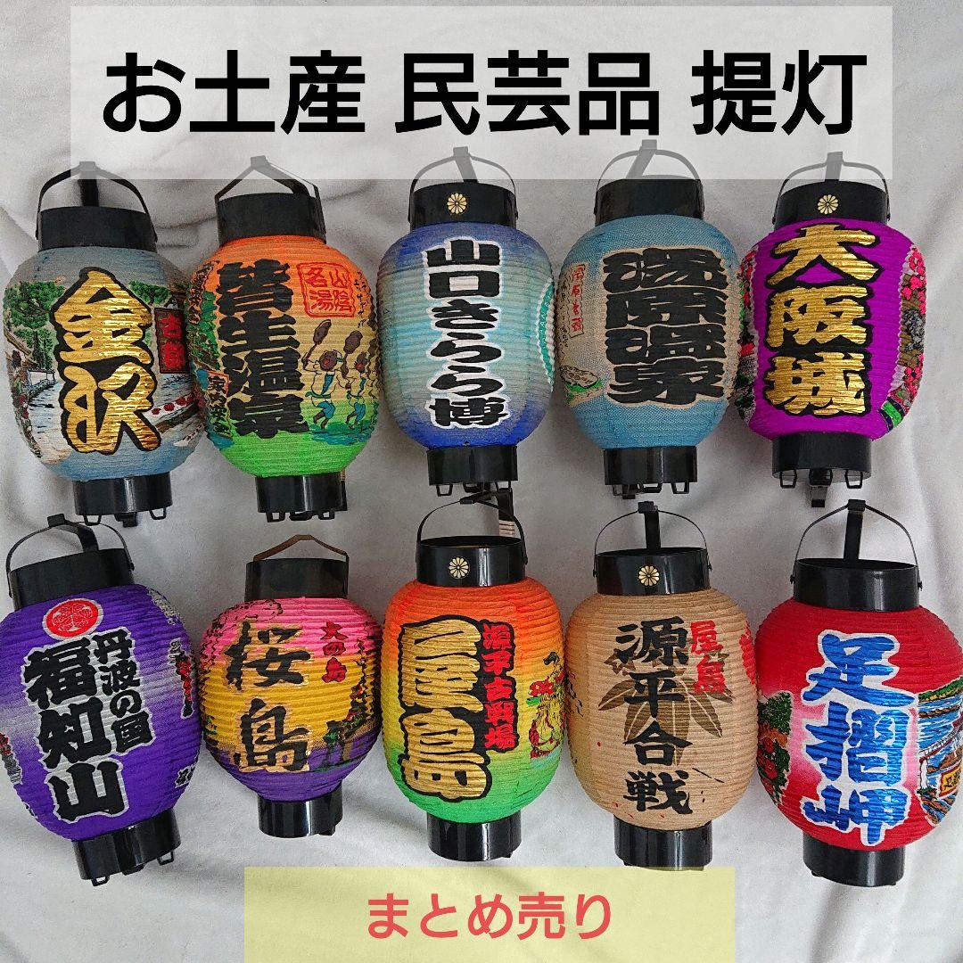 都道府県 観光名所 お土産 民芸品 提灯 ちょうちん 和風 骨董品 日本