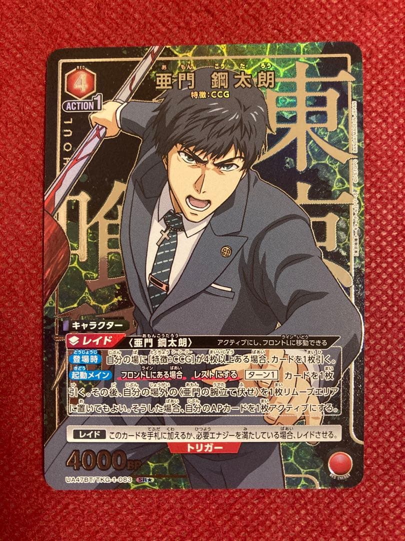 か*ん様 東京喰種 CCG パラレル 8枚 有馬貴将 真戸
